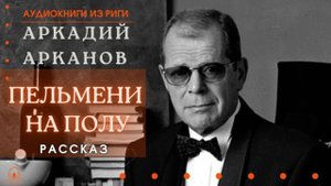 Аудиокнига. "Пельмени на полу". Аркадий Арканов. Читает Константин Коновалов