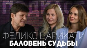 Баловень судьбы - Феликс Царикати