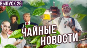Трамп обвалил чайный рынок, Онегинские чаепития, правда о "покусанном" чае и другие чайные новости