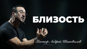 «Близость» (Пер. с англ.) Пастор Андрей Шаповалов