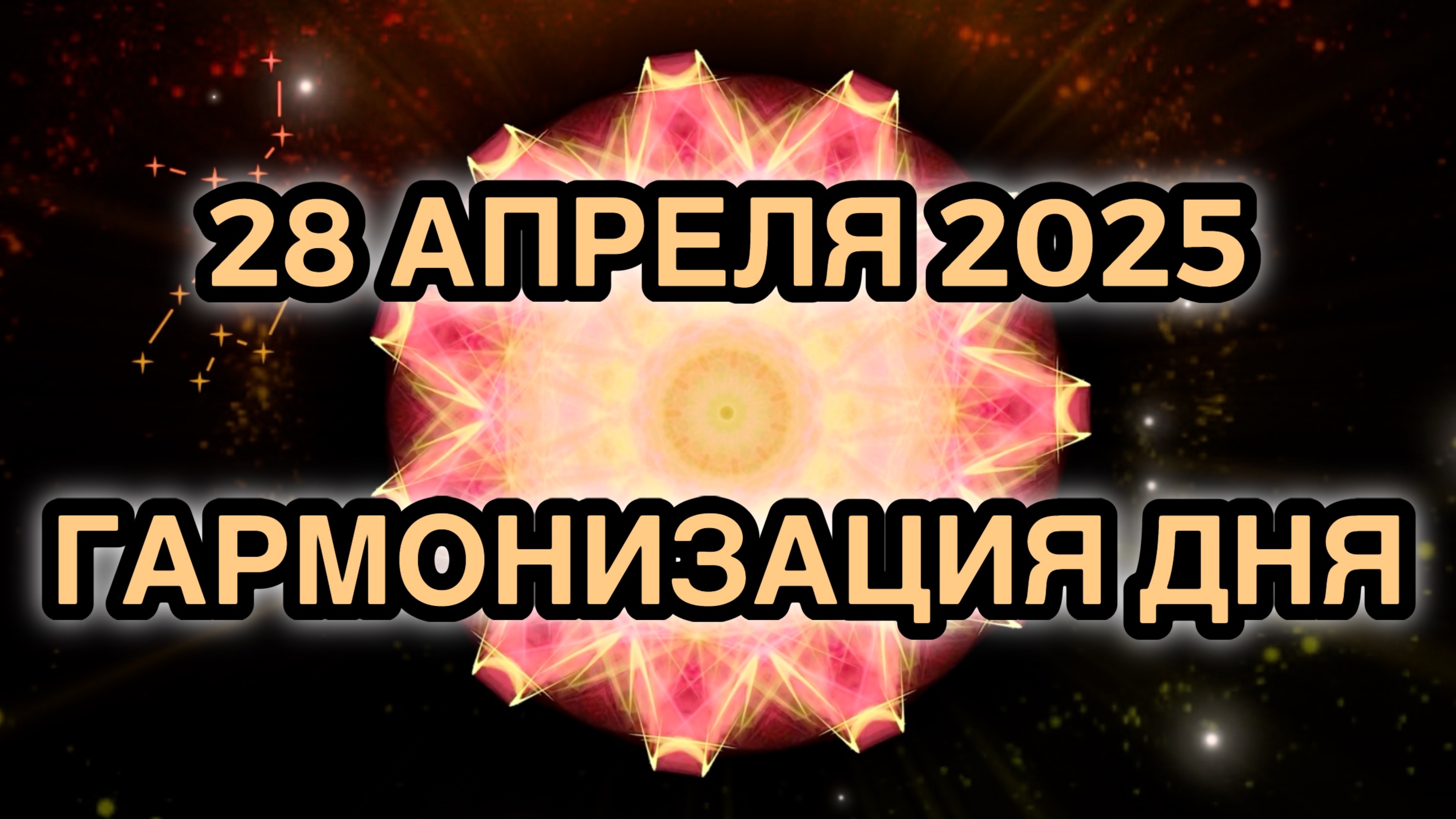 Гармонизация дня 28 апреля 2025. Трансформационная Медитация.