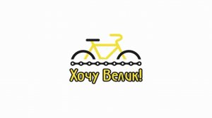 Сборка велосипеда с коробки - веломагазин "Хочу Велик!"