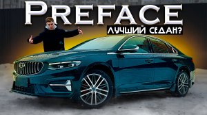 GEELY PREFACE - ТЕПЕРЬ ЛУЧШИЙ СЕДАН ИЗ КИТАЯ! ОКТАВИЯ НЕ НУЖНА?