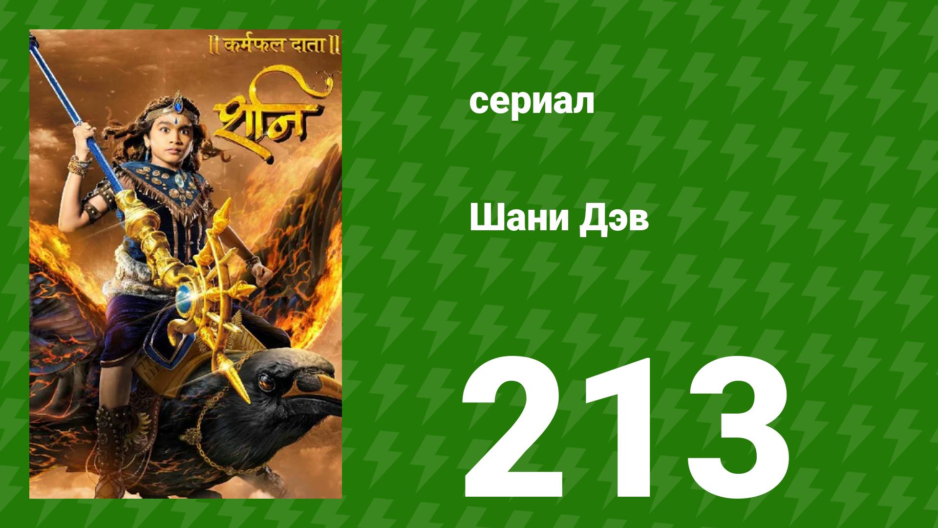 Шани Дэв 1 сезон 213 серия (сериал, 2016)