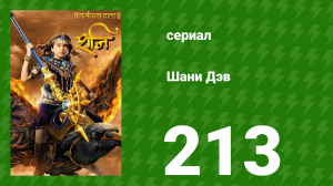 Шани Дэв 1 сезон 213 серия (сериал, 2016)