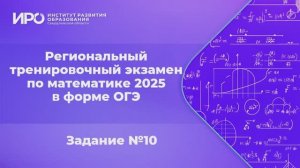 Видео разборы РТЭ по математике 2025, вариант 1, задание 10
