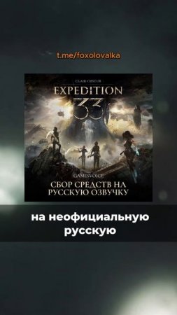Русская озвучка для Clair Obscur: Expedition 33 #shorts #gaming #clairobscur