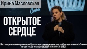 27.04.2025 Ирина Масловская "Открытое сердце"