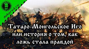 Татаро-Монгольское Иго или история о том, как ложь стала правдой