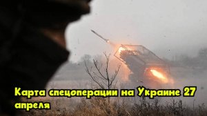 Карта спецоперации на Украине 27 апреля