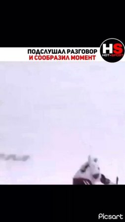 ПОДСЛУШАЛ ХИТРЮГА😆
Подслушал разговор и красиво исполнил пас на партнера.
Итог гол👏👏