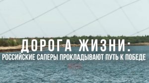 Спецрепортаж WG «Дорога жизни: российские саперы прокладывают путь к победе»