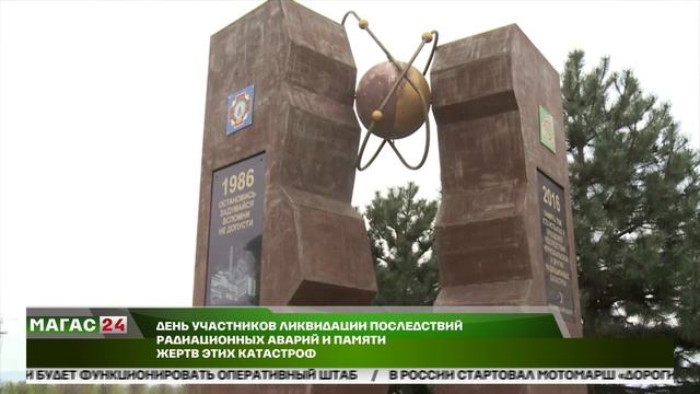 День участников ликвидации последствий радиационных аварий и памяти жертв этих катастроф