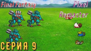 Final Fantasy 3 (Pixel Remaster) ► Серия 9 ◄ | прохождение | Обзор