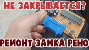 Не работает центральный замок Рено. Как снять блок управления центральным замком Рено Кангу.