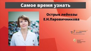 Школа пациентов. Острые лейкозы. Онкогематолог, д.м.н. Елена Николаевна Паровичникова