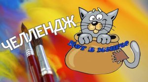 ЧЕЛЛЕНДЖ КОТ В МЕШКЕ апрель 2025
