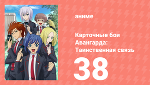 Карточные бои Авангарда: Таинственная связь 38 серия (аниме-сериал, 2013)