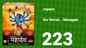 Бог Богов... Махадев 223 серия (сериал, 2011)