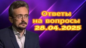 Ответы на вопросы 28.04.2025
