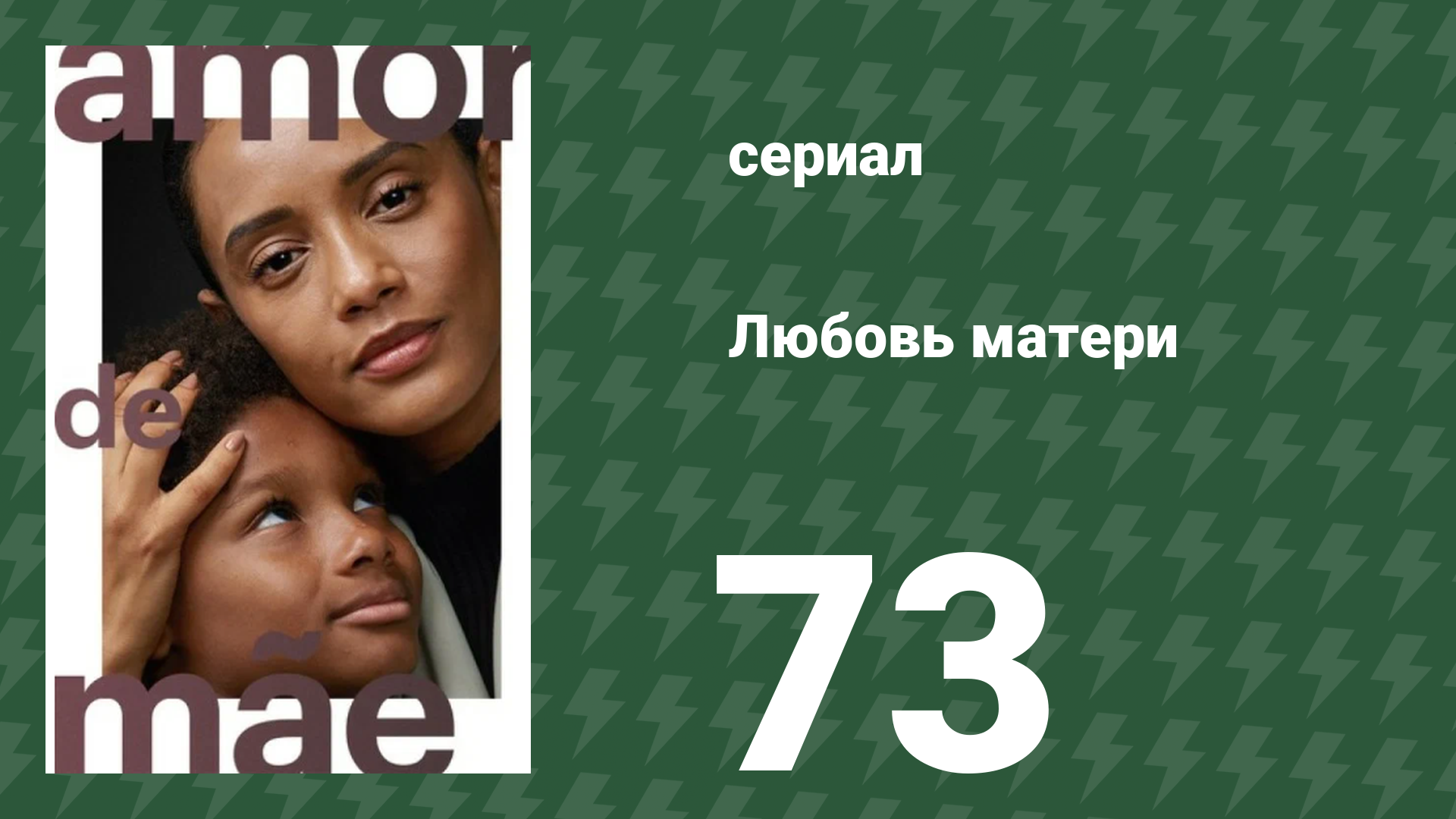 Любовь матери 73 серия (сериал, 2019)