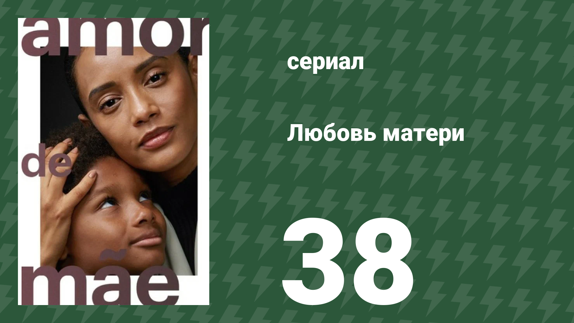 Любовь матери 38 серия (сериал, 2019)