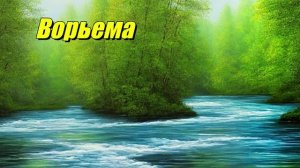 Река Ворьема