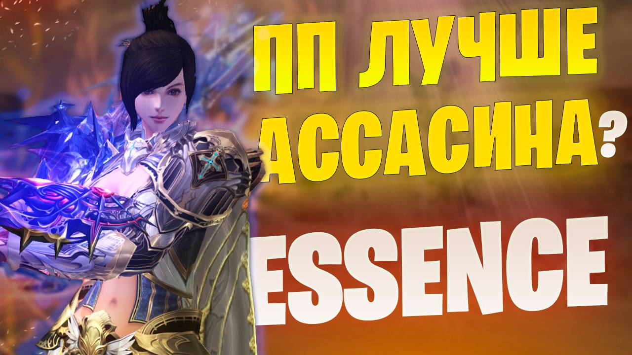 Сделал ПП из Ассасина, что получилось? Lineage 2 Essence