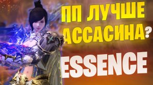Сделал ПП из Ассасина, что получилось? Lineage 2 Essence