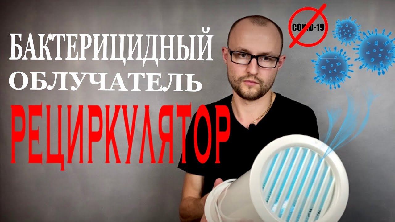 Рециркулятор против COVID-19 / Озонатор воздуха своими руками / Дезинфекция от короронавируса смотреть онлайн