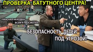 ПРОВЕРКА БАТУТНОГО ЦЕНТРА! УЖАСНАЯ НАХОДКА!