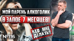 МОЙ парень алкоголик | в запое 7 МЕСЯЦЕВ | ЧТО МНЕ ДЕЛАТЬ?