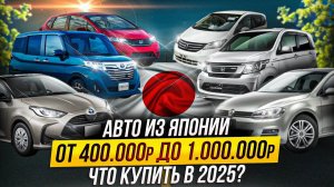 Авто из Японии от 400т.р в 2025 году / Honda Freed , Volkswagen Golf, Honda N-WGN , Honda Fit