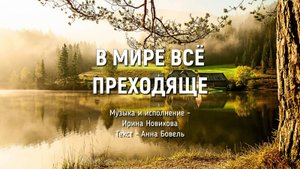 В мире всё преходяще. Ирина Новикова на стихи Анны Бовель.