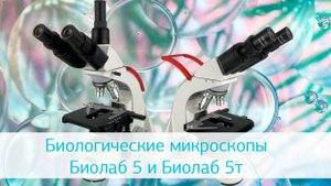 Биологические микроскопы Биолаб 5 и Биолаб 5т