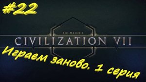 Sid Meier's Civilization 7 22 серия