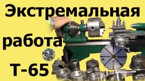 Часовой токарный СТАНОК Т-65. ЭКСТРЕМАЛЬНАЯ РАБОТА (ЮТУБ 9 января 2016)