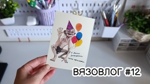 ВЯЗОВЛОГ#12 | подарки на ДР