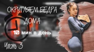 УПРАЖНЕНИЯ на ягодицы ДОМА?! Часть 3