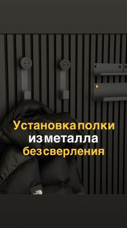 💥📣Установка металлических полок без сверления ☝🏻 #diy #home #decor