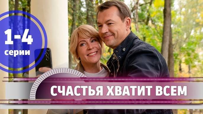Счастья хватит всем 1,2,3,4 серия (мелодрама 2025)