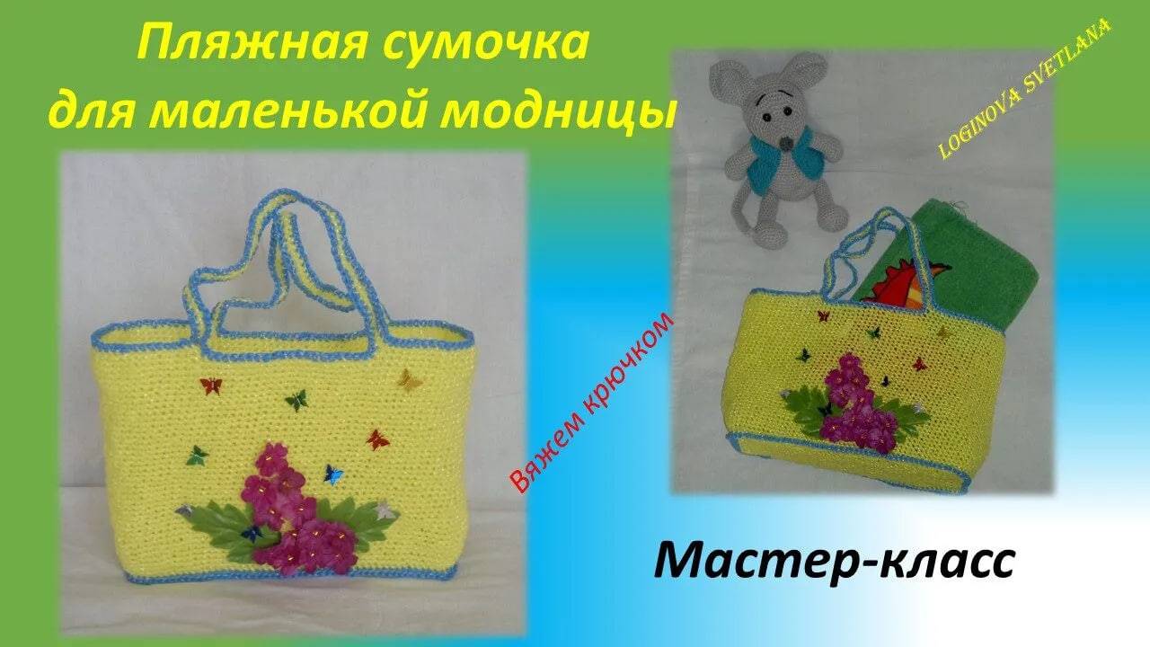 Мастер-класс "ПЛЯЖНАЯ СУМОЧКА для маленькой модницы"