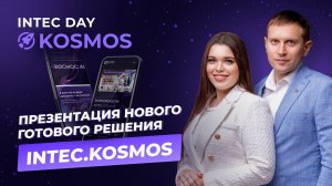 Презентация нового готового решения INTEC.KOSMOS с ИИ на «1С-Битрикс» — Ярослав и Дарья Голуб