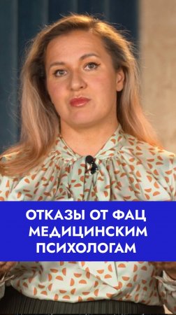 ФАЦ грозит медицинским психологам: кто виноват в массовых отказах?