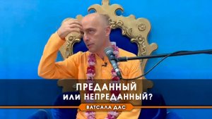 Преданный или непреданный