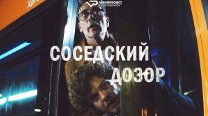 Соседский дозор / 2025, триллер, криминал, кино, фильм, Джеффри Дин Морган, Джек Куэйд