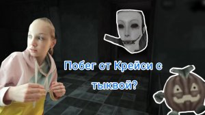 Побег от Крейси, но хеллоуин? Сладость или гадость, дополнительный режим в игре (eyes horror games)
