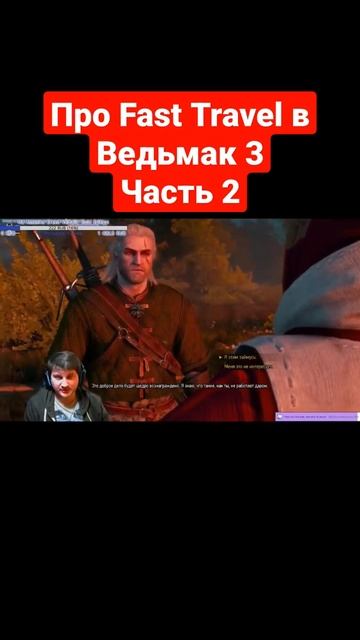 Про Fast Travel в Ведьмак 3 - Часть 2 смотреть онлайн