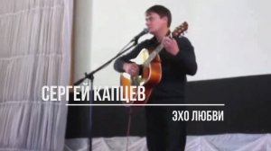 Сергей Капцев поёт "Эхо любви" (Птичкин - Рождественский)  #сергейкапцев
