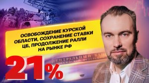 Освобождение Курской области, сохранение ставки ЦБ и продолжение ралли на рынке РФ